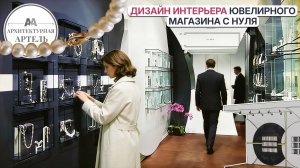 Ювелирный магазин в «Атриуме» дизайн-проект и реализация. Работа с нестандартным ТЗ #dvaa #дизайн