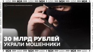Мошенники похитили у россиян почти 30 млрд рублей в 2025 году - Москва 24