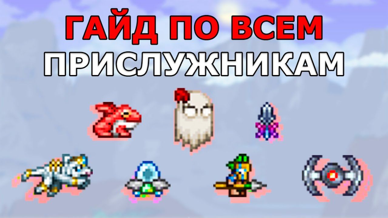 ВСЕ Посохи Призыва Миньонов в Террарии! Какого Прислужника Выбрать_