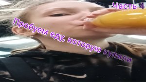 Пробуем еду, которую купили часть 4 *назад в 2024*