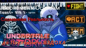 UNDERTALE: до Последнего Вздоха. Анимация + обе фазы