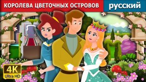 Королева Цветочных островов 🌸 | Добрая детская сказка | Мультики для детей