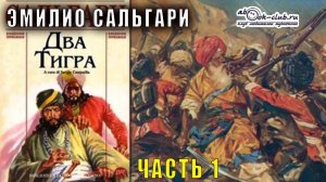 Эмилио Сальгари "Два тигра" часть 1