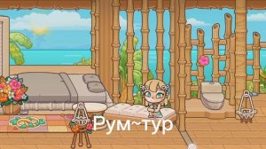 Рум~ тур//адель//приятного просмотра //лювас//🫶🏻🍪