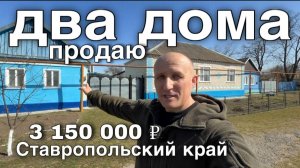 Два дома на одном участке 37 соток в Ставропольском крае