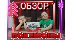 Обзор (распаковка) покемонов Pokémon #распаковка #обзор #пикачу