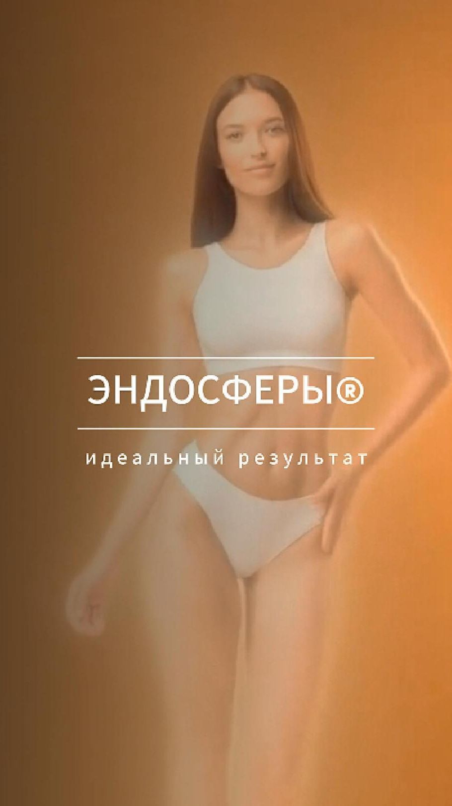 Эндосфера® — та самая «волшебная палочка»