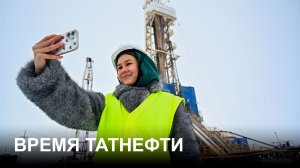 Время Татнефти 11.03.26