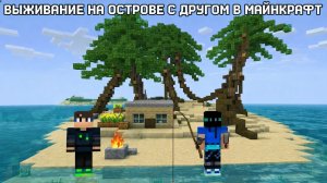 Выжывание на острове с другом день-2 в майнкрафт {Белчёнок}