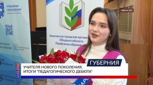 Учителя нового поколения. Итоги «педагогического дебюта»