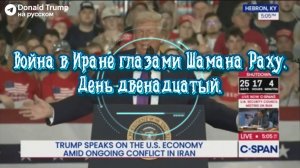 Война в Иране глазами Шамана Раху. День двенадцатый.