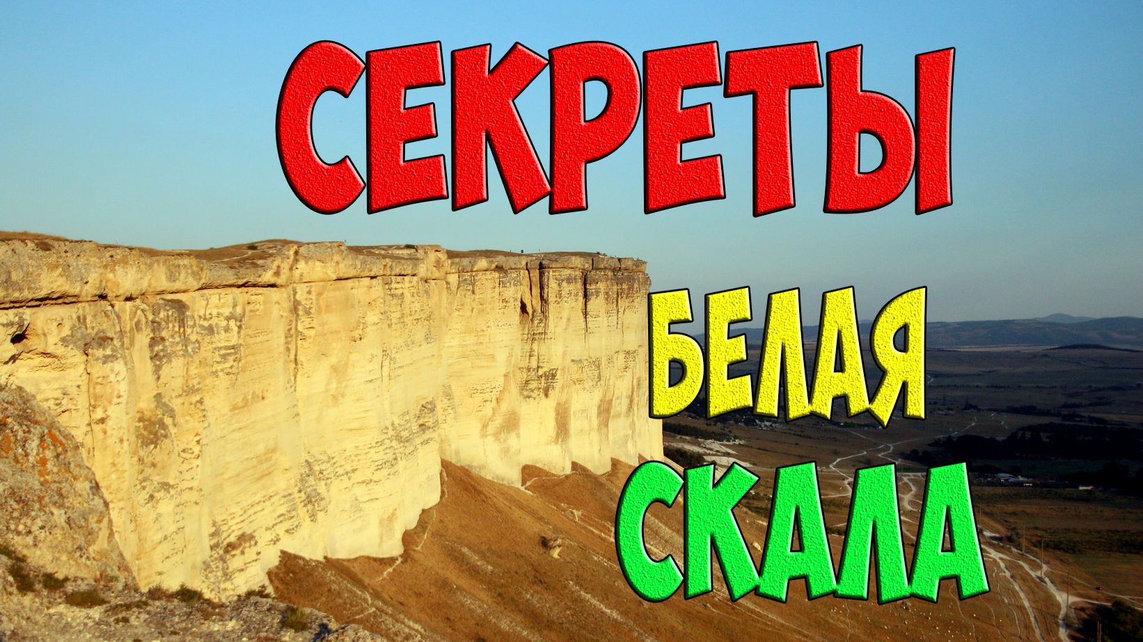 Что скрывают от туристов на Белой скале в Крыму- полный маршрут