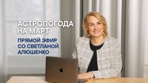 ПРЯМОЙ ЭФИР АСТРОПОГОДА на МАРТ