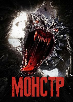 Монстр / Yì shou (2022)
