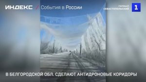 В Белгородской области сделают антидроновые коридоры