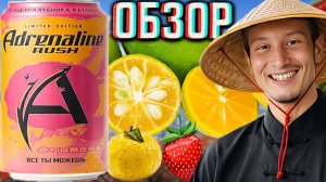 НОВЫЙ АДРЕНАЛИН-ЭТО КАЛ?ADRENALINE RUSH ЮДЗУ,КЛУБНИКА,КАЛАМАНСИ!НОВИНКА ПЕПСИ АЗИАТСКОМ СТИЛЕ!ОБЗОР