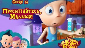 Ангел Бэби - Просыпайтесь, малыши - Новый развивающий мультик  (14 серия)