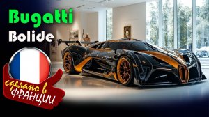 Bugatti Bolide - гоночный автомобиль,  входящий в ТОП 10 самых дорогих машин в мире