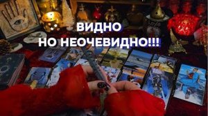 🗝️Что скрыто от вас⁉️ послание для вас 🍀таро онлайн расклад гадание