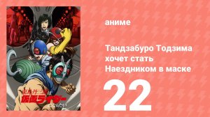 Тандзабуро Тодзима хочет стать Наездником в маске 22 серия (аниме-сериал, 2025)