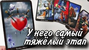 🤯Тяжёлый этап.. что он хочет от вас на самом деле🔮онлайн гадание