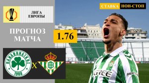 Панатинаикос - Бетис прогноз
