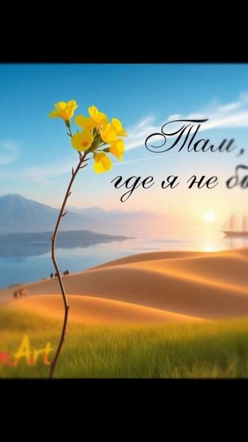 Сингл "Там, где я не был" —FM.Art