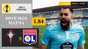 Сельта - Лион прогноз