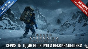Death Stranding Director's Cut — Один вслепую и Выживальщики | Серия 15 [4K 60FPS Без комментариев]