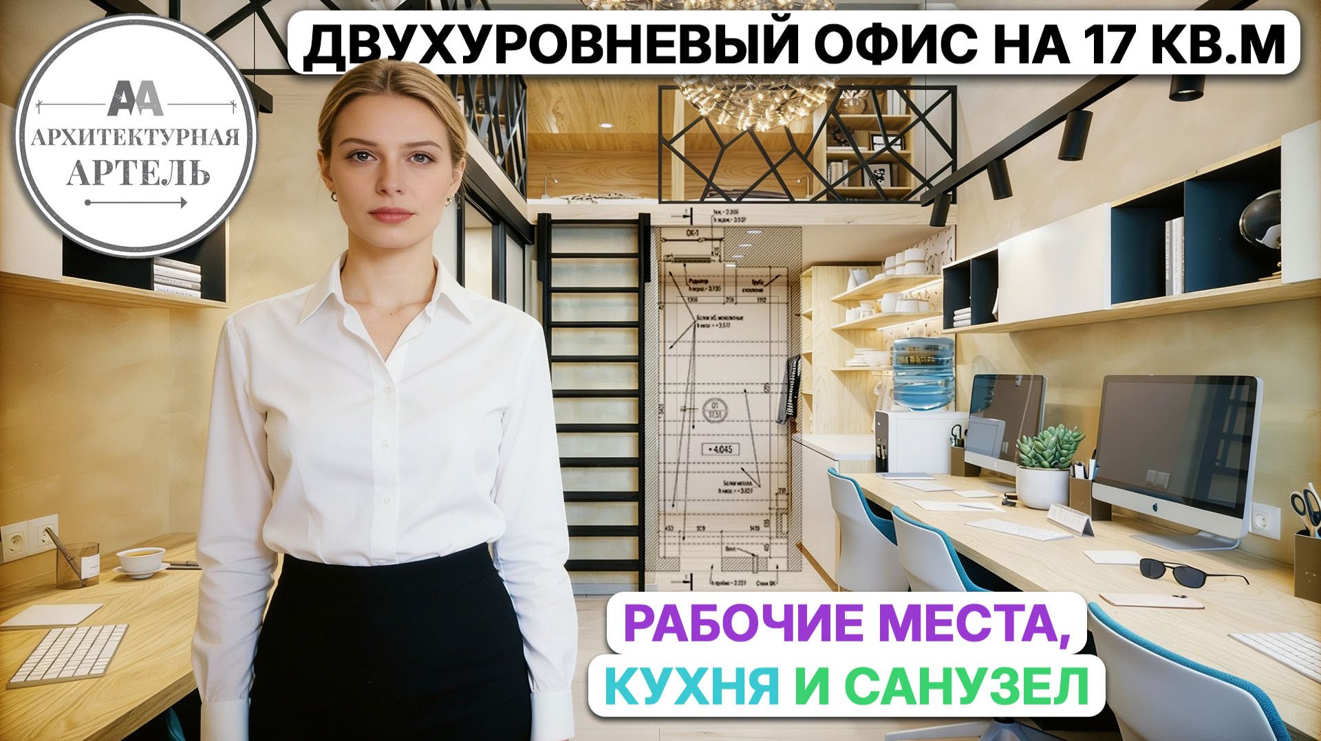 Офис с балконами и вторым светом. Но всего 17 метров! #dvaa #дизайн #интерьер #офисныйстиль