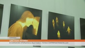 В Саранске открылась выставка «Точка сопричастности_2.0»