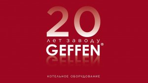 20 лет заводу GEFFEN
