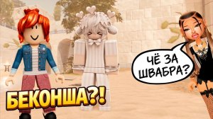 ОН МОЙ ВРАГ И ГОВОРИТ ЧТО Я БЕКОНША, НО ПОТОМ... #роблокс #роблоксистория