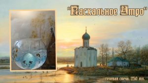 Гелевая свеча  "Пасхальное Утро", 250 мл.