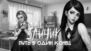 ЗАЙЧИК ПУТЬ В ОДИН КОНЕЦ ЭПИЗОД ВТОРОЙ