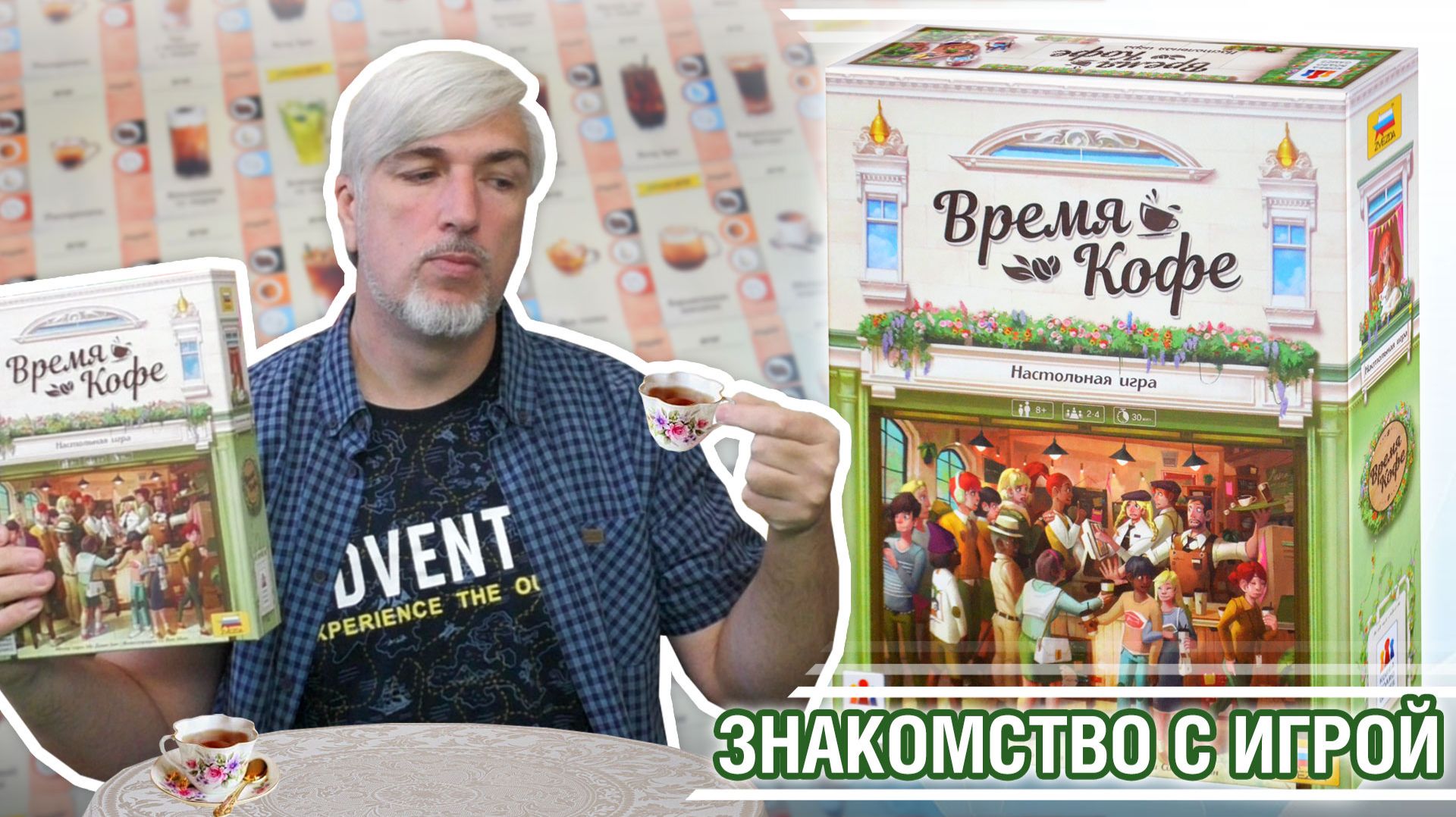 Знакомство с настольной игрой «ВРЕМЯ КОФЕ»