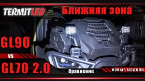 Сравнение фар GL 70 2.0 c фарами GL 90D