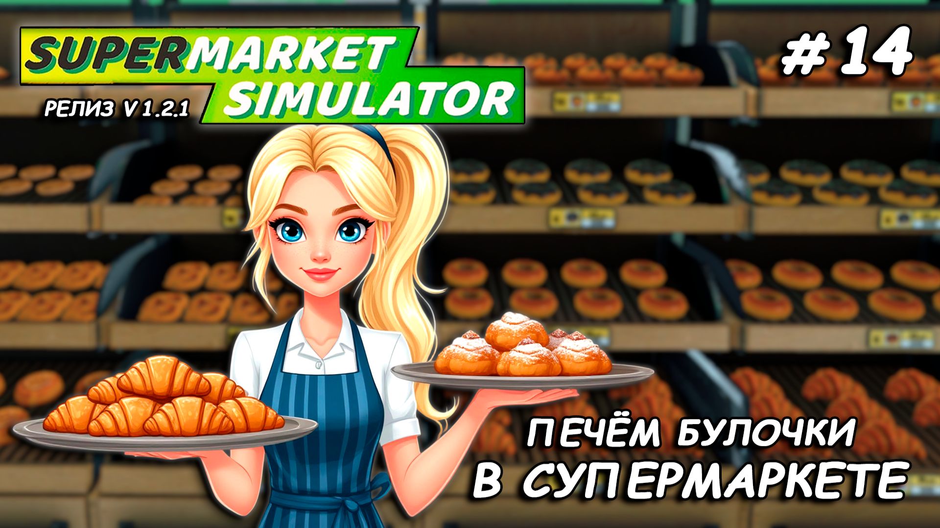 СМОТРИМ НОВЫЕ ДОПОЛНЕНИЯ ▻ РЕЛИЗ Supermarket Simulator🛒 #14