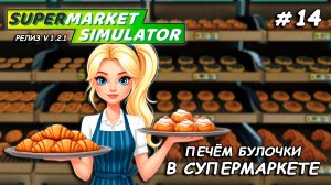 СМОТРИМ НОВЫЕ ДОПОЛНЕНИЯ ▻ РЕЛИЗ Supermarket Simulator🛒 #14