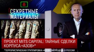 Проект MITS Capital: тайные сделки корпуса «Азов»*
