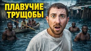 Я попал в крупнейшие плавучие трущобы мира 😳 (Макоко, Нигерия)
