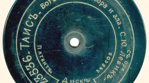 С. Левик 'ТАИС' - Вот город позора и зла