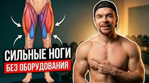 Сильные Ноги без Оборудования: 10 упражнений с весом тела