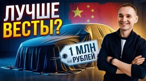 Китайский бизнес-седан дешевле Lada Vesta?
