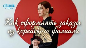Как оформить заказ из Кореи Атоми