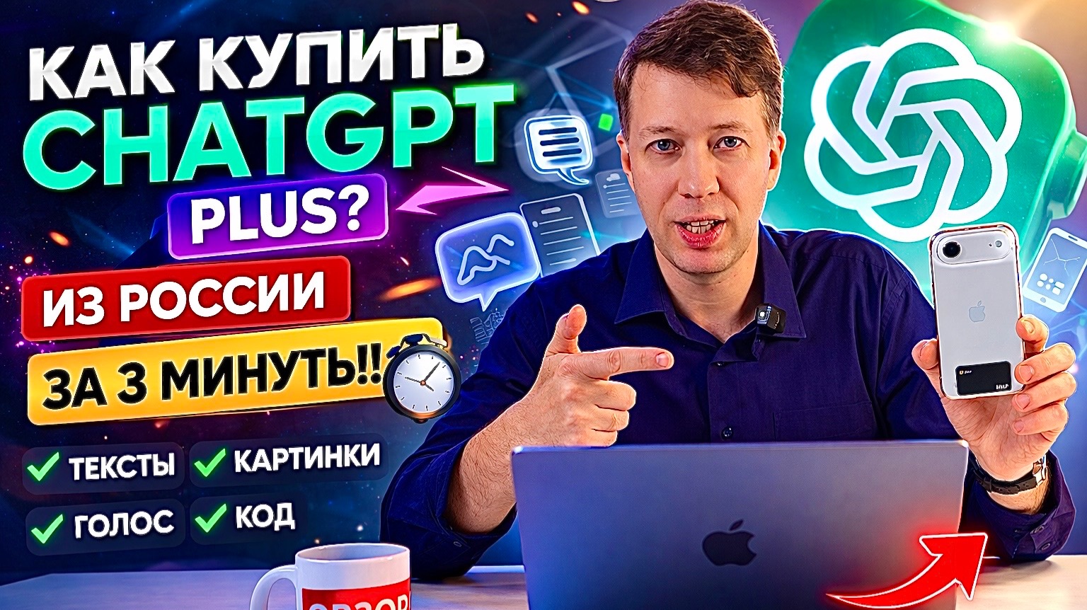Как купить ChatGPT Plus в России в 2026? Личный ИИ-помощник за 5 минут! 🚀
