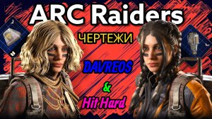 ARC Raiders - Где искать чертеж на Волчью стаю?! Короткий стрим;)