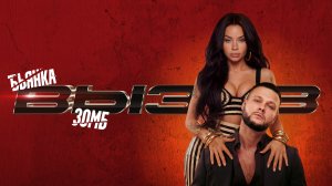 Бьянка & ЗОМБ - Вызов