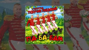Группа Поручик Ржевский - ПА-БА-БАМ (Официальная премьера трека)