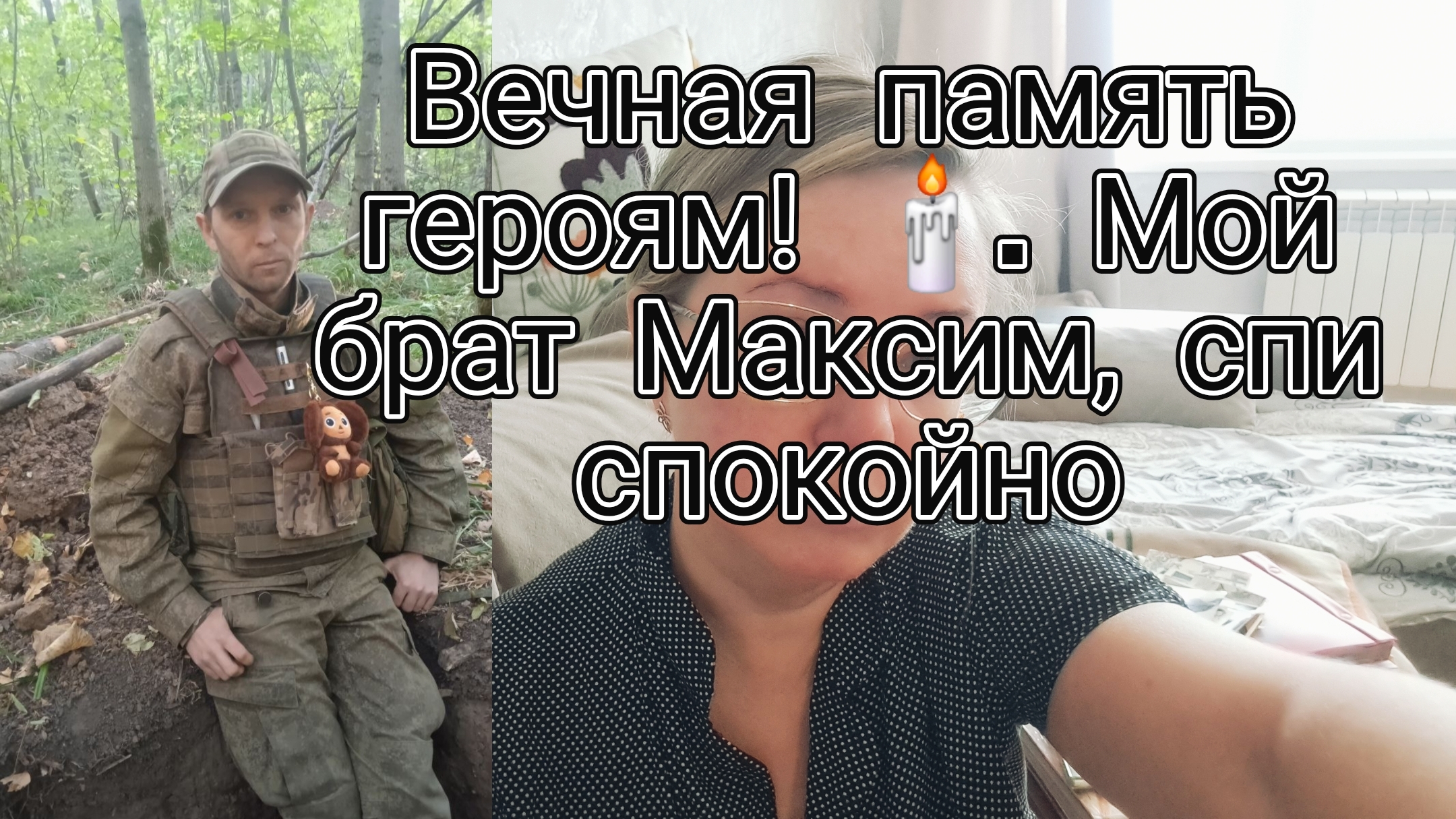 Вечная память героям 🕯️.Мой брат Максим,спи спокойно смотреть онлайн